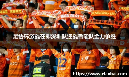 足协杯激战在即深圳队迎战鲁能队全力争胜