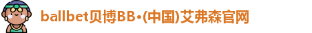 ballbet贝博